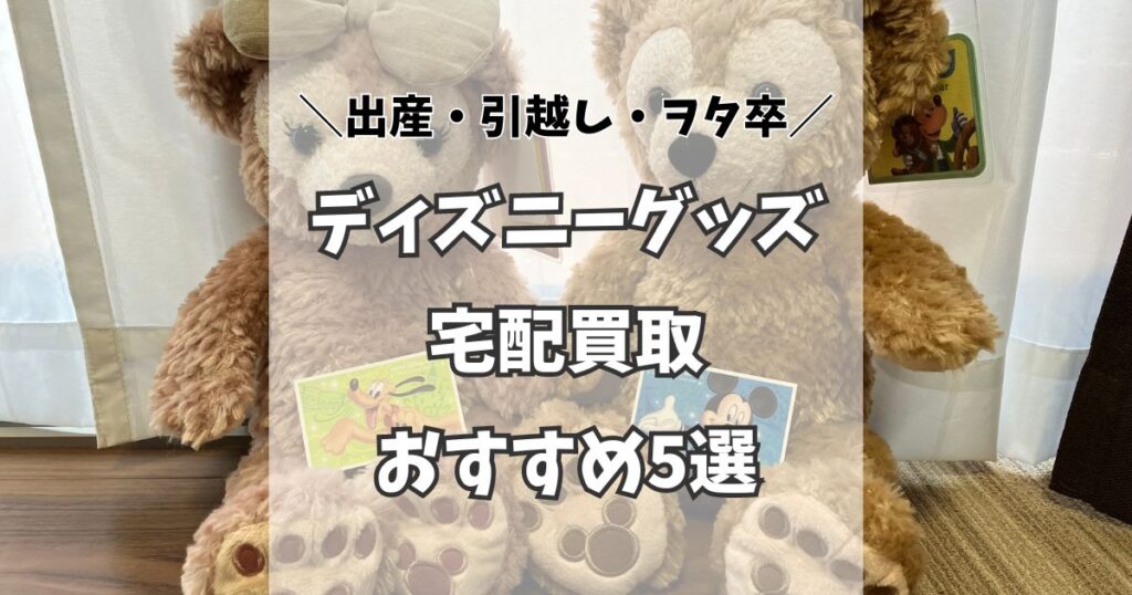 【2025年】ディズニーグッズの宅配買取おすすめ5選!手軽にスッキリ