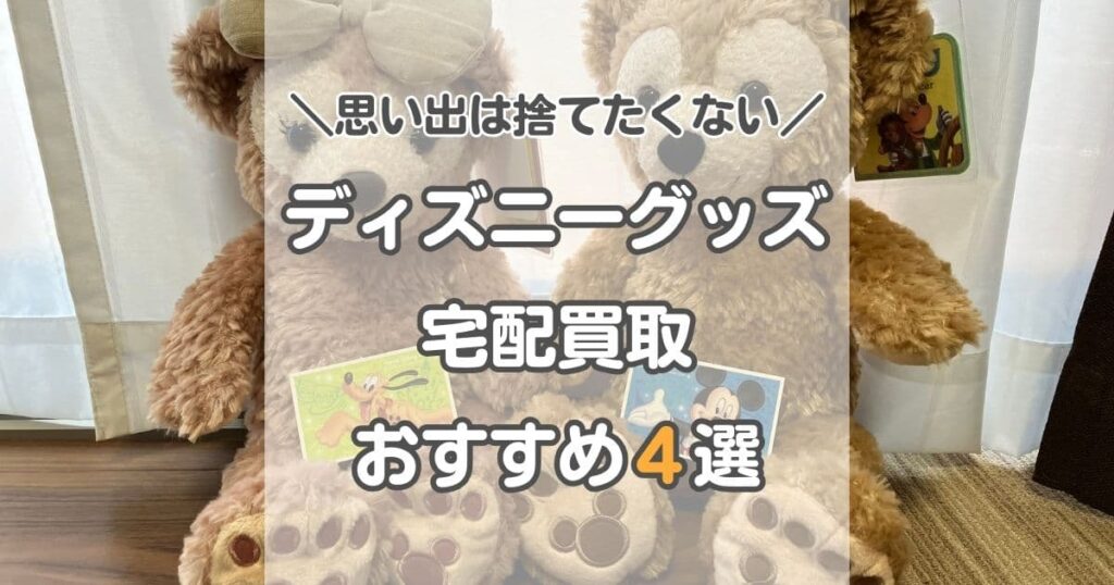 【捨てたくない】ディズニーグッズ買取ショップおすすめ4選を徹底解説