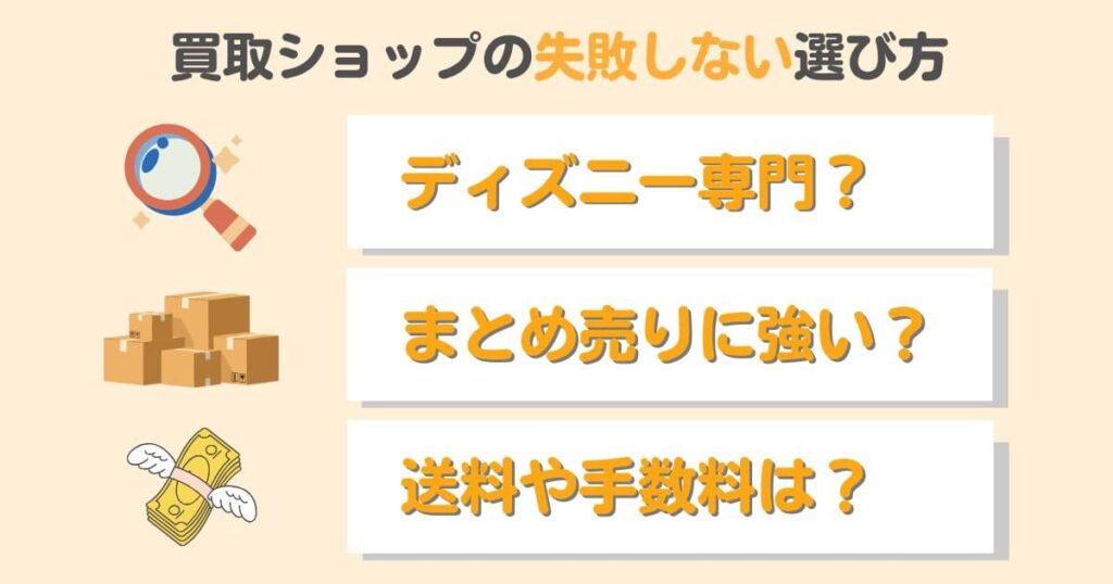 ディズニーグッズ買取ショップおすすめ4選|失敗しない選び方を解説