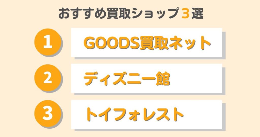 ディズニーグッズ買取ショップおすすめ3選を徹底比較してみた