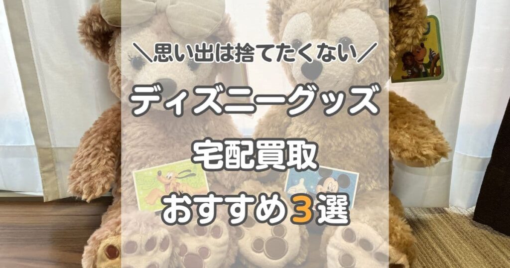 【捨てたくない】ディズニーグッズ買取ショップおすすめ3選を徹底解説