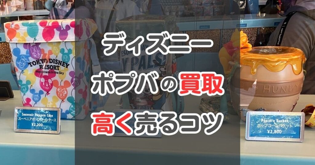 ディズニーのポップコーンバケットを買取してもらおう！おすすめの買取ショップも紹介