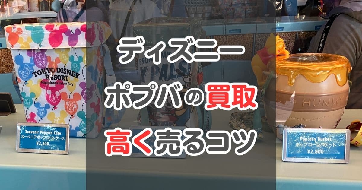 ディズニーのポップコーンバケットを買取してもらおう！おすすめの買取ショップも紹介