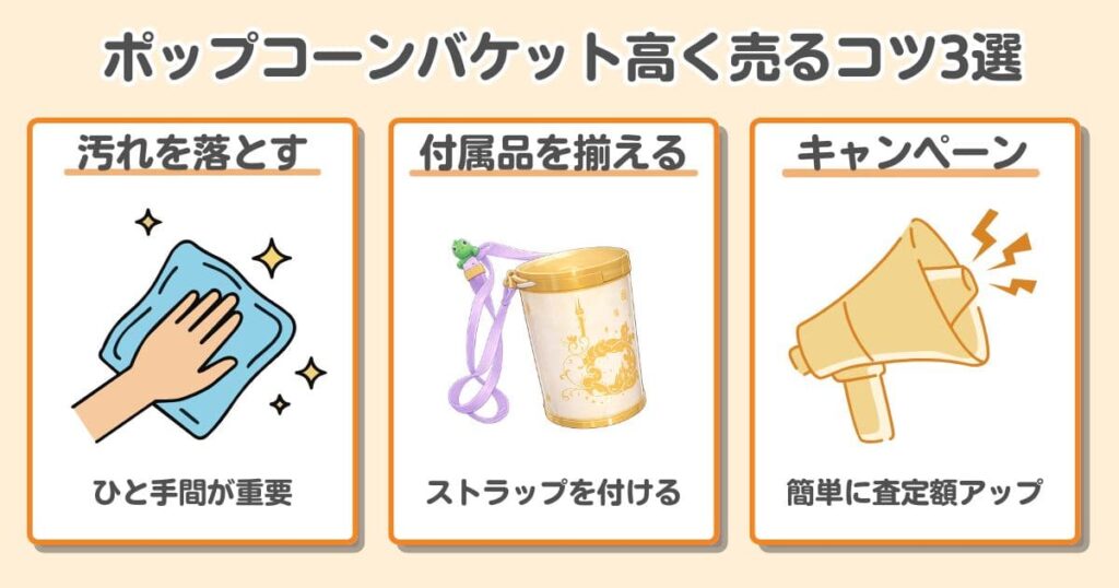 ディズニーのポップコーンバケットを買取してもらおう！高く売るコツ3選