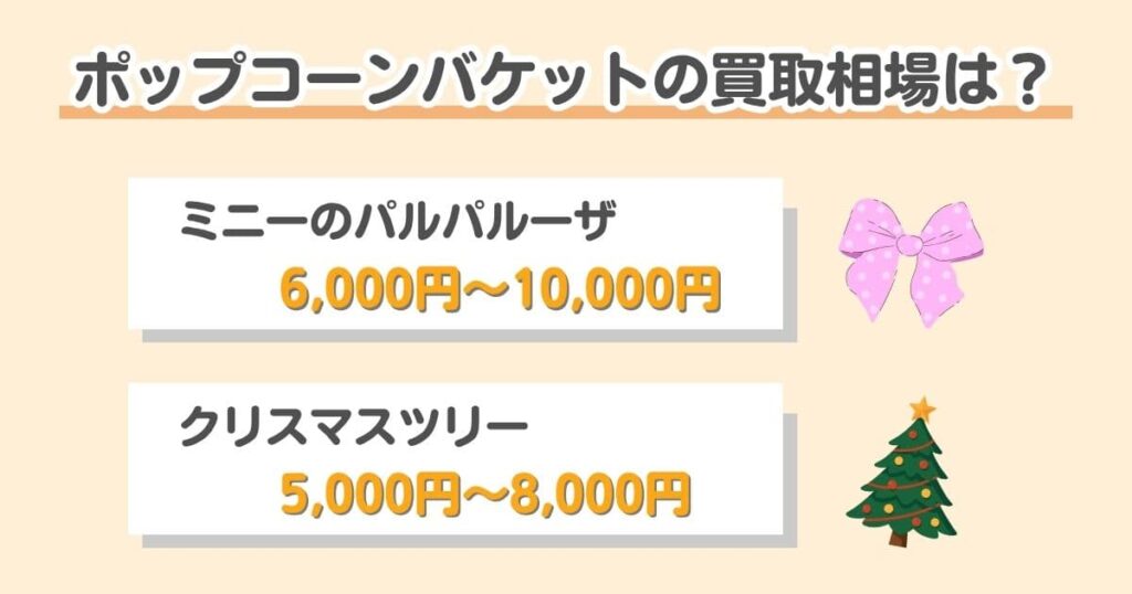 ディズニーのポップコーンバケットを買取してもらおう！買取相場をチェック