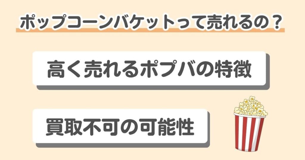 ディズニーのポップコーンバケットを買取してもらおう！ポップコーンバケットが売れる理由