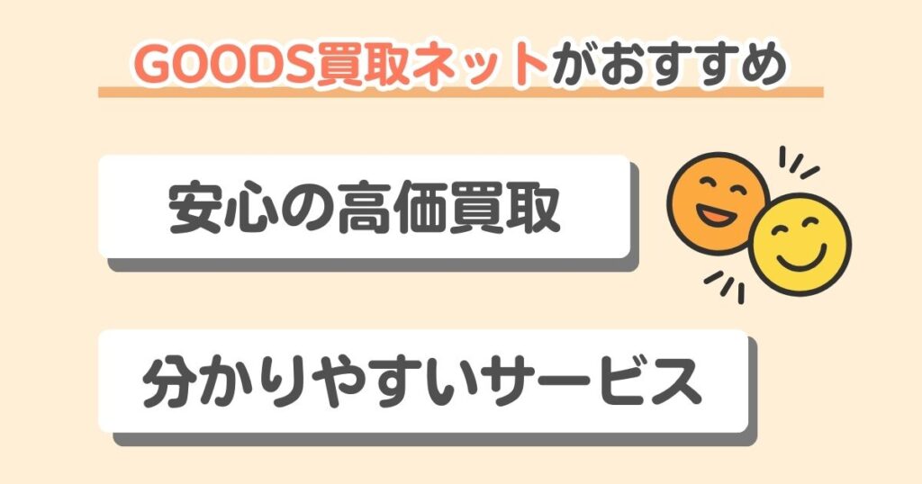 GOODS買取ネットとディズニー館（JUSTY）を徹底比較！わたしのおすすめはGOODS買取ネット