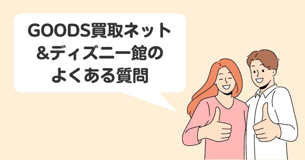 GOODS買取ネットとディズニー館（JUSTY）を徹底比較！よくある質問に回答します