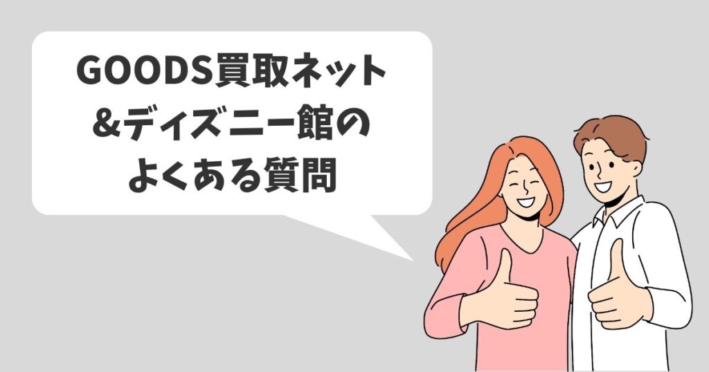 GOODS買取ネットとディズニー館を比較|よくある質問に回答