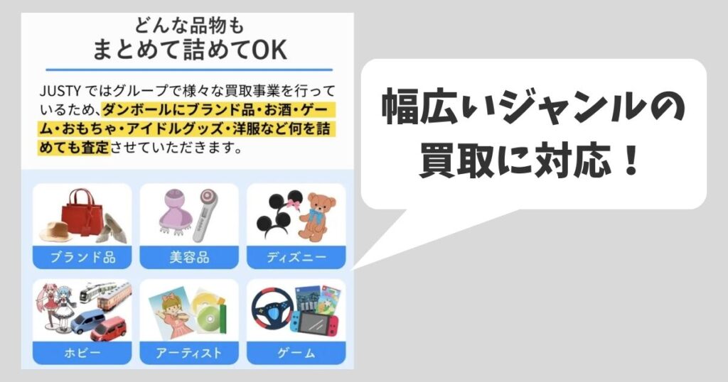 GOODS買取ネットとディズニー館を比較|JUSTYは幅広いジャンルに対応