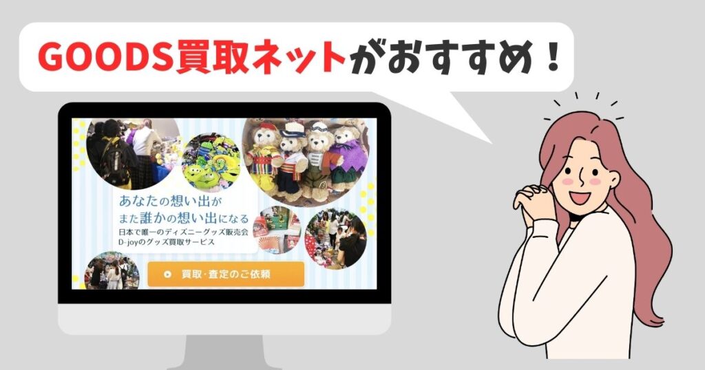 GOODS買取ネットとディズニー館を比較|結論!GOODS買取ネットがおすすめ
