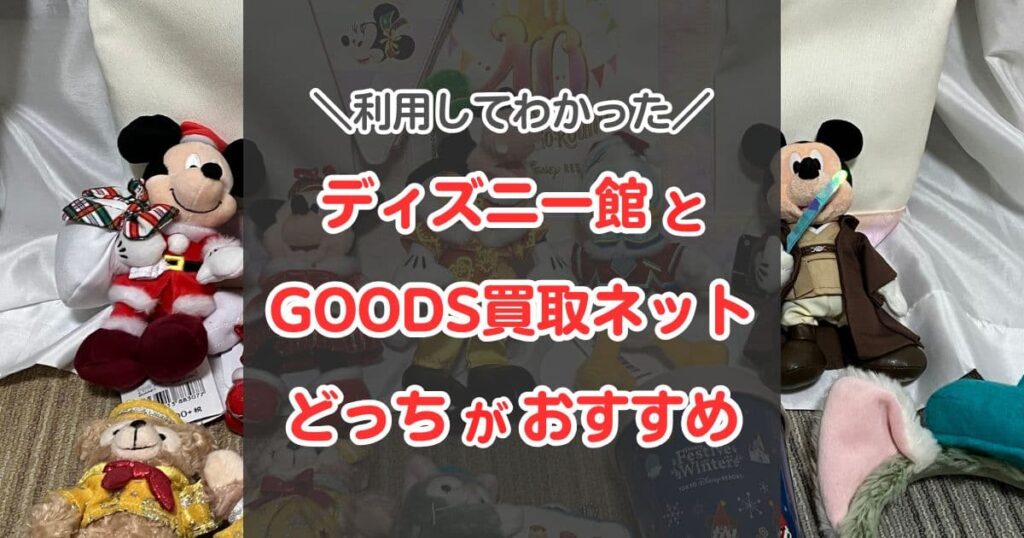 GOODS買取ネットとディズニー館(JUSTY)を徹底比較!買取金額・口コミ・キャンセルしやすさなどを比べてみた