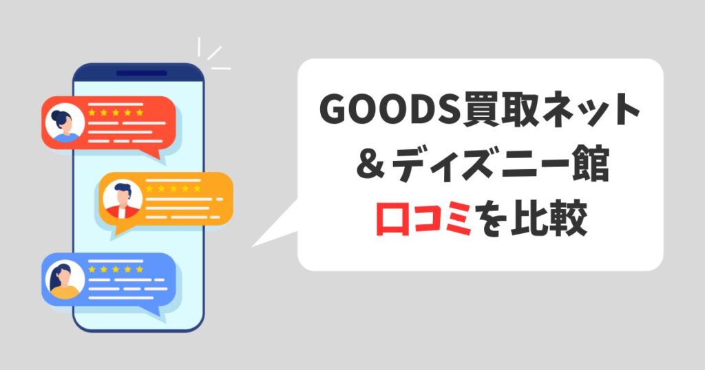 GOODS買取ネットとディズニー館を比較|口コミを比較