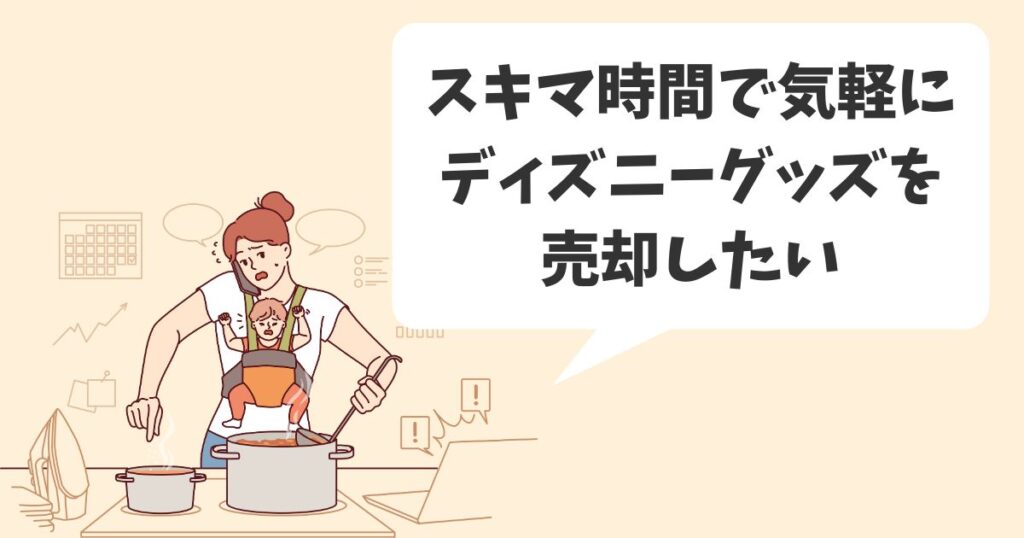 【メルカリやめとけ】宅配買取ならディズニーグッズを安心して売却できる