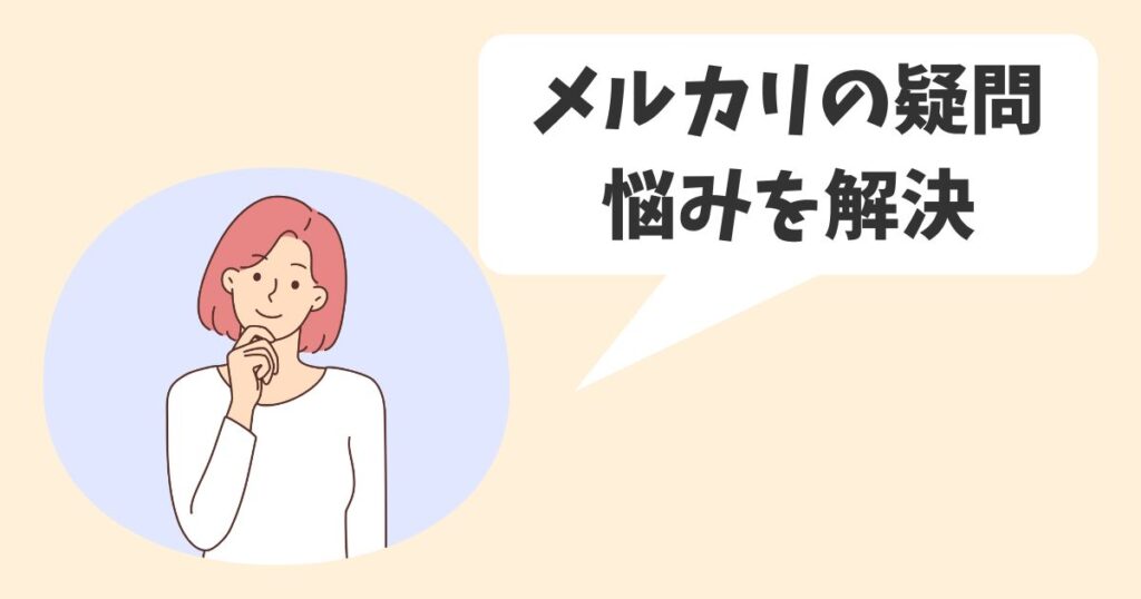 【メルカリやめとけ】よくある質問に回答