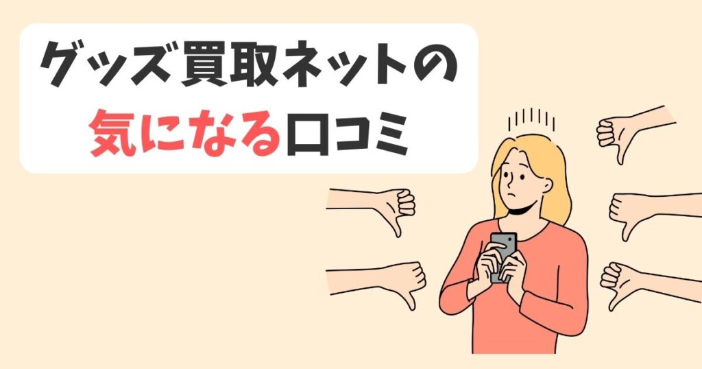 グッズ買取ネットの口コミを独自調査|悪い口コミ