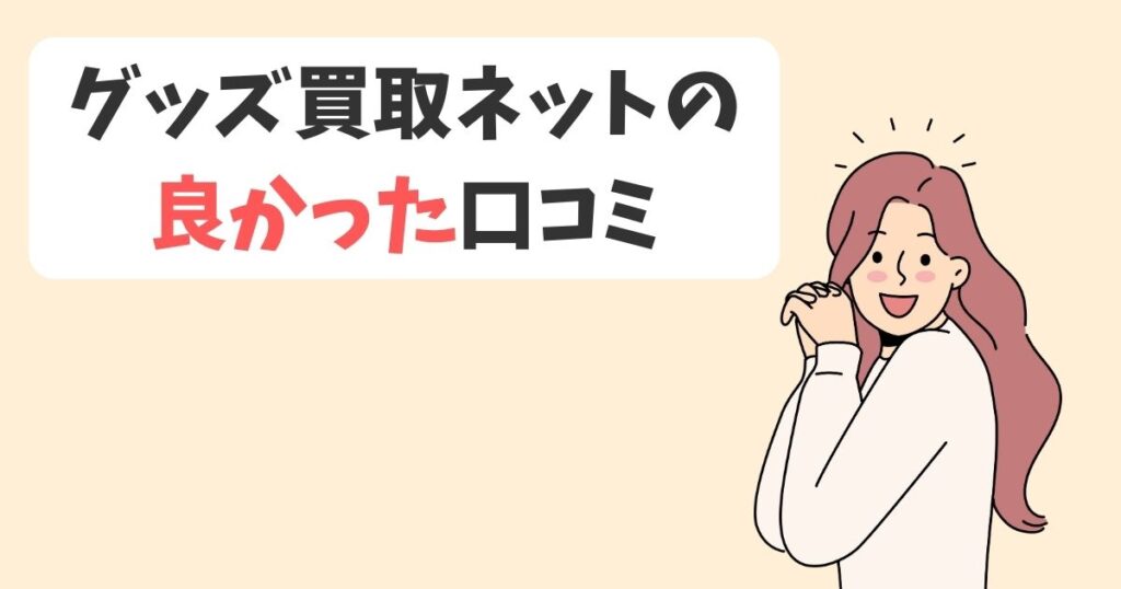 グッズ買取ネットの口コミを独自調査|良い口コミ