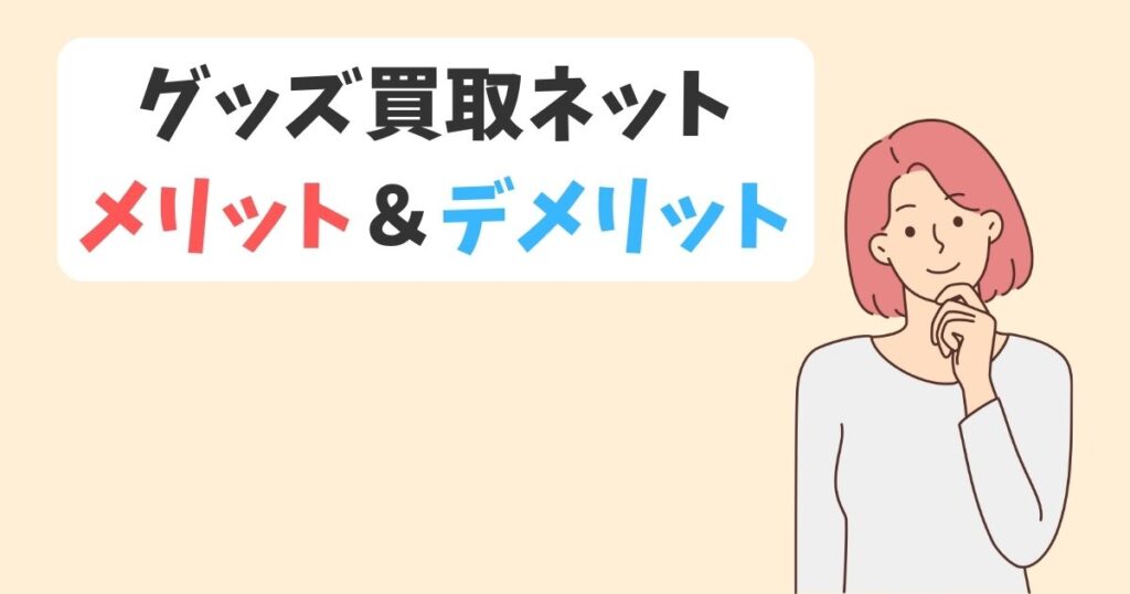 グッズ買取ネットの口コミを独自調査|メリットとデメリット