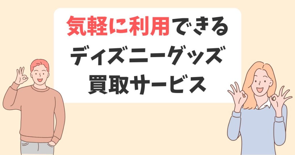 グッズ買取ネットの口コミを独自調査|口コミ・評判は良かった