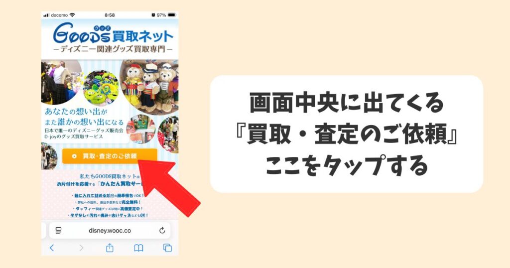 グッズ買取ネットの口コミを独自調査|申し込み手順