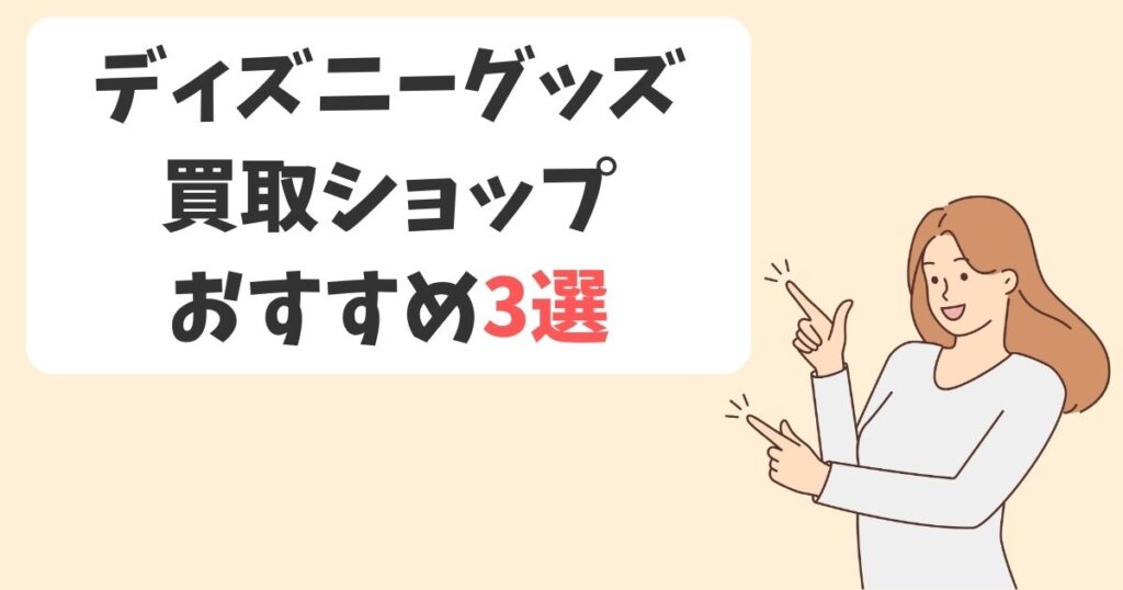 グッズ買取ネットの口コミを独自調査|おすすめ買取ショップ