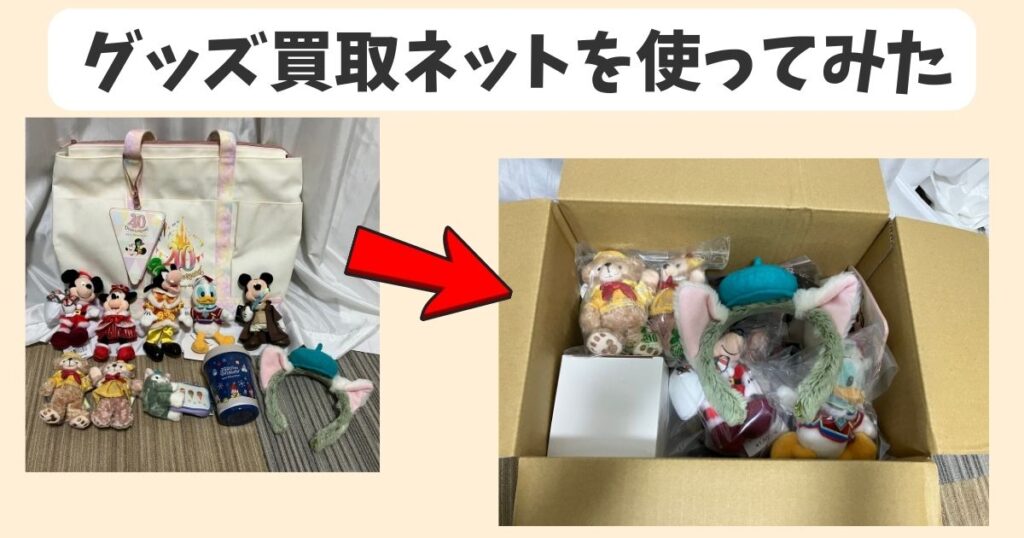 グッズ買取ネットの口コミを独自調査|実際に利用した体験談