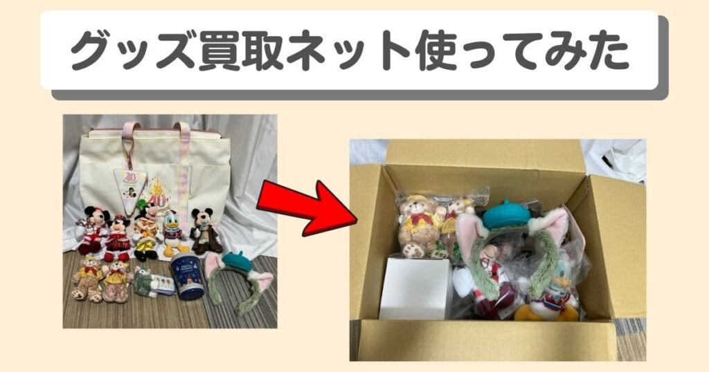 ディズニーのカチューシャは売れる!宅配買取での売却経験をレビュー|段ボールにグッズを詰めた写真
