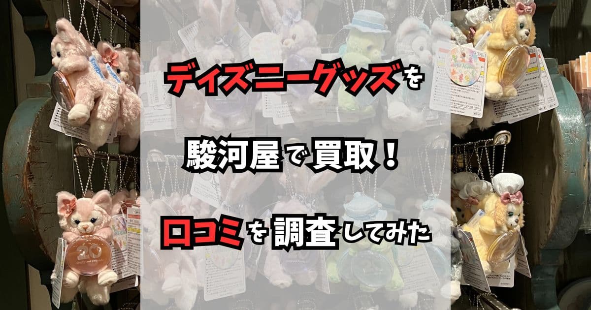 駿河屋のディズニー買取の口コミを紹介!買取方法や手数料を徹底解説