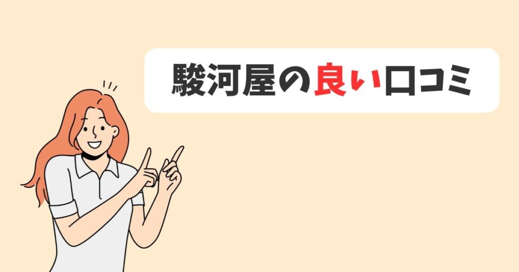 駿河屋のディズニー買取の良い口コミを紹介