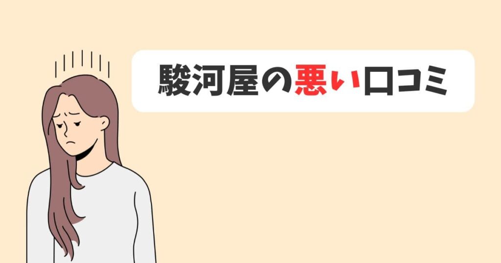 駿河屋のディズニー買取の悪い口コミを紹介