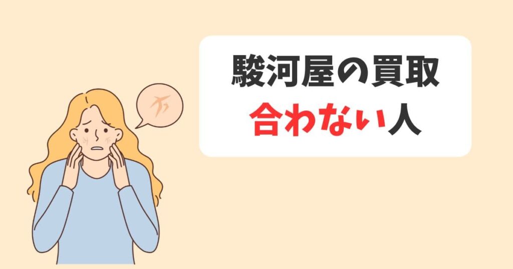 駿河屋のディズニー買取をおすすめしない人