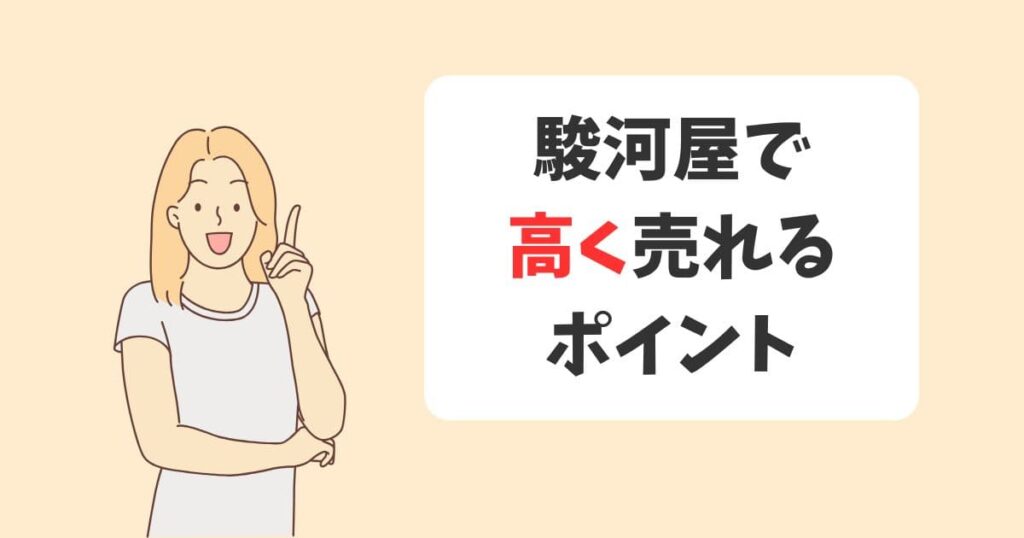 駿河屋のディズニー買取で高く売れる3つのポイント