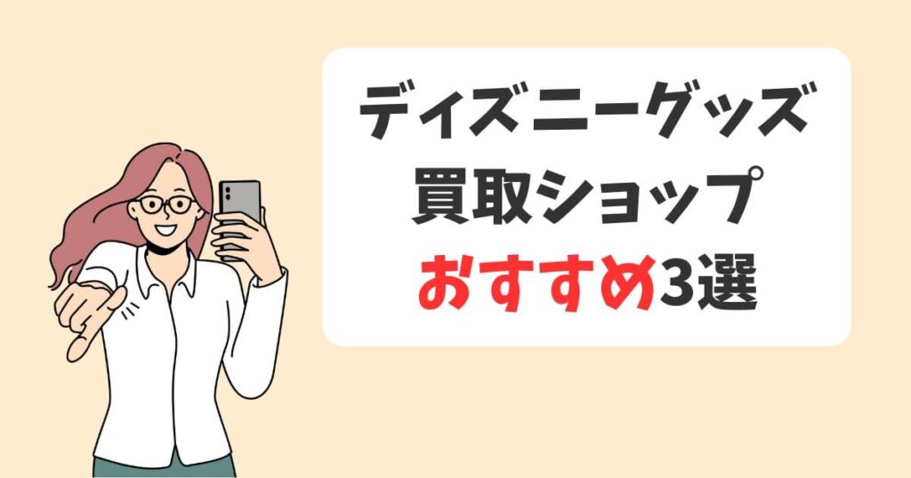 駿河屋のほかにもおすすめできるディズニーグッズ専門の買取ショップ3選