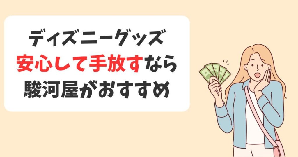 駿河屋なら安心してディズニーグッズを売却できる