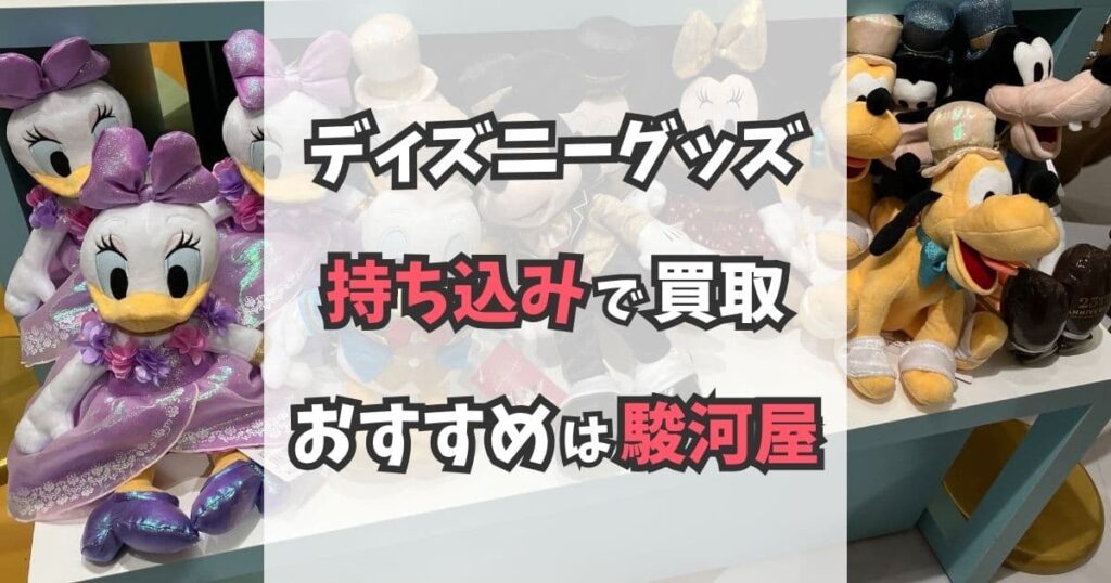 店舗へ持ち込みでディズニーグッズ買取をしてもらうなら駿河屋がおすすめ