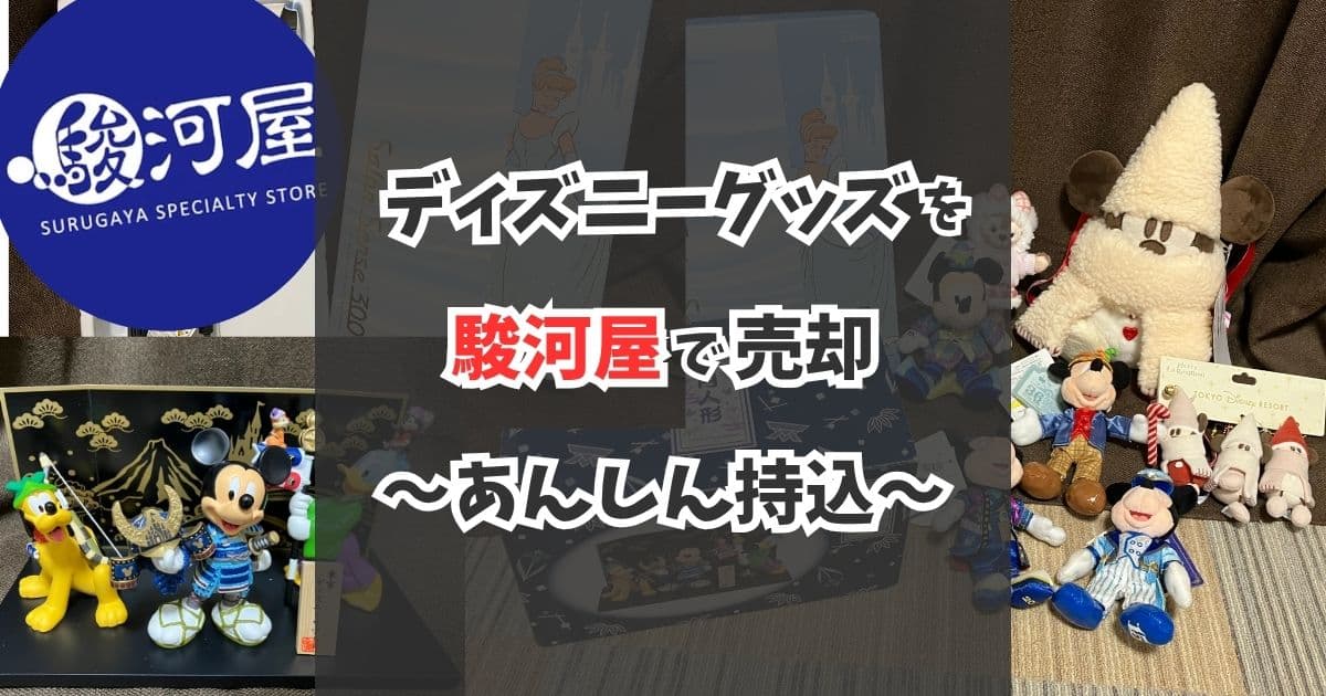 駿河屋のあんしん持込でディズニーグッズ買取!実体験レビュー