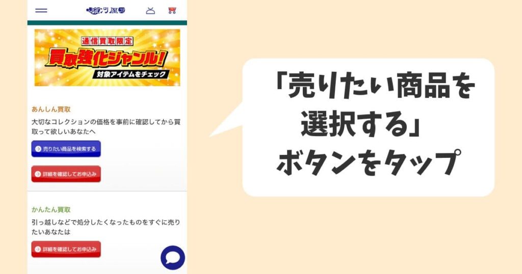 マイページ登録後は「売りたい商品を選択する」をタップしましょう