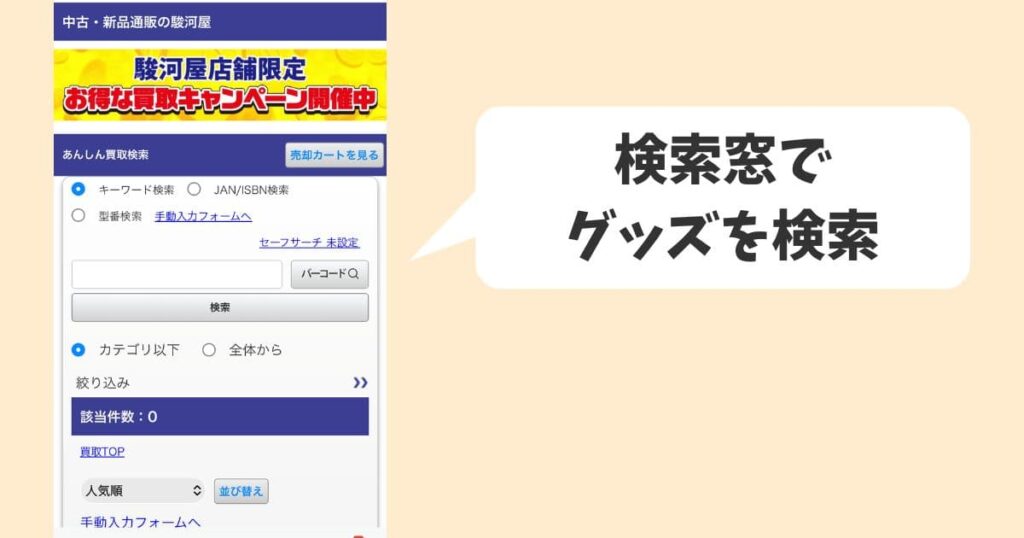 売却予定のディズニーグッズを検索窓に入力(名前がわからなくてもキーワード検索ができます)
