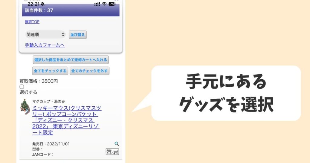 手元にあるディズニーグッズを見つけたら選択する