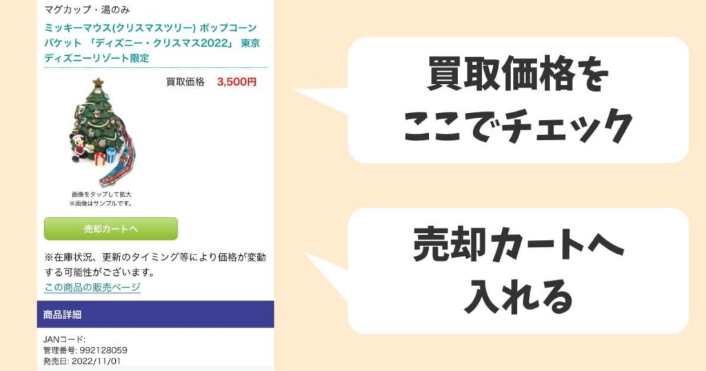 買取金額の目安をチェックして売却カートへ入れましょう
