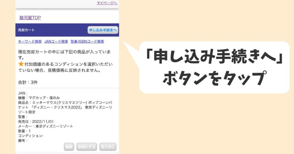 すべてのディズニーグッズを売却カートに入れてから申し込み手続きへ進みましょう