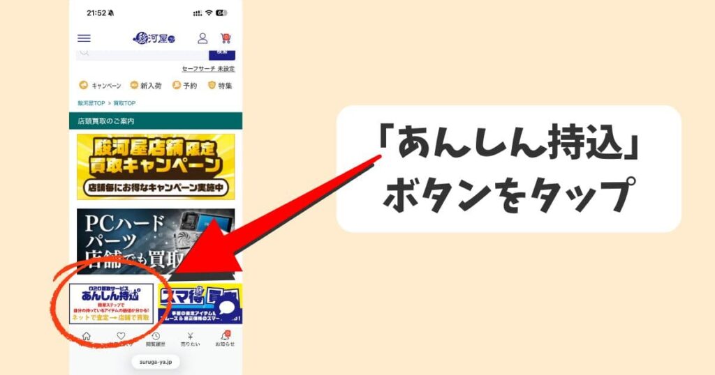 駿河屋の買取TOPのページから「あんしん持込」をタップ