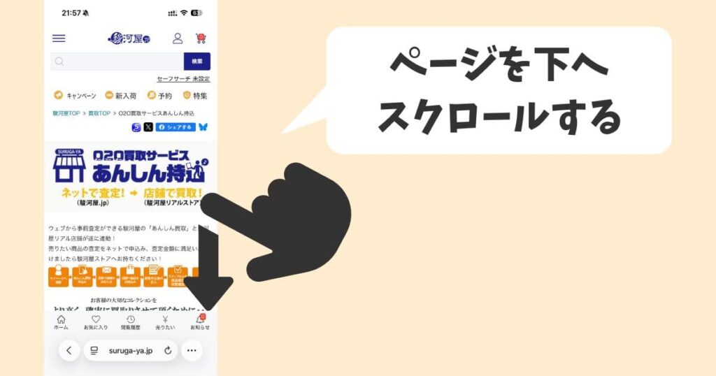 「あんしん持込」のページを下へスクロールしていく