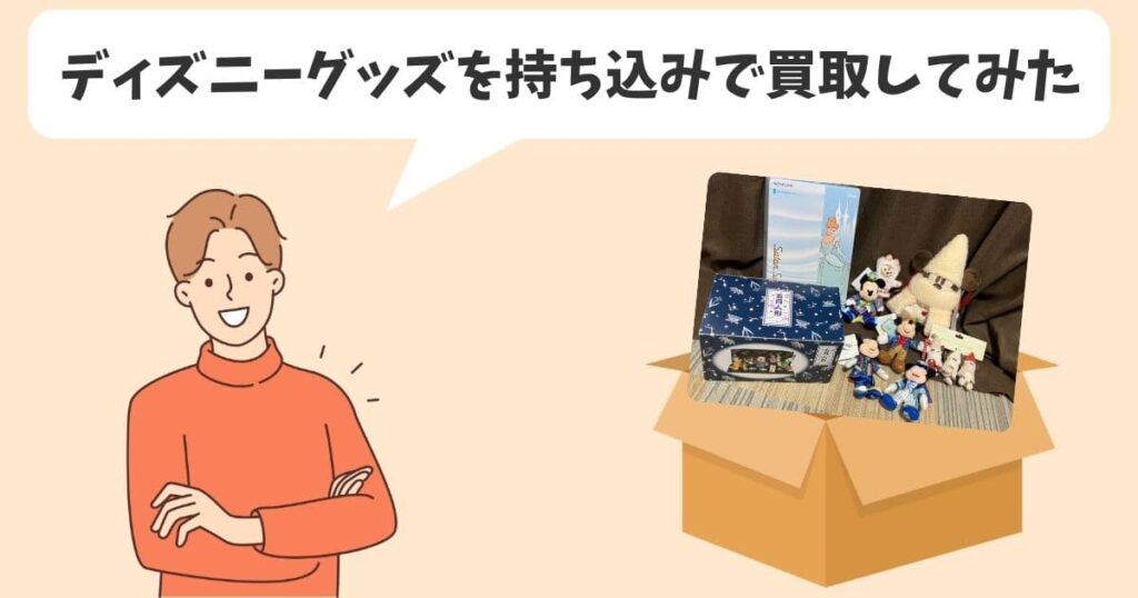 駿河屋の持ち込み買取でディズニーグッズを売却した体験談