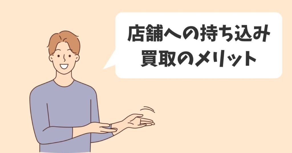 店舗への持ち込みでディズニーグッズを買取してもらうメリット
