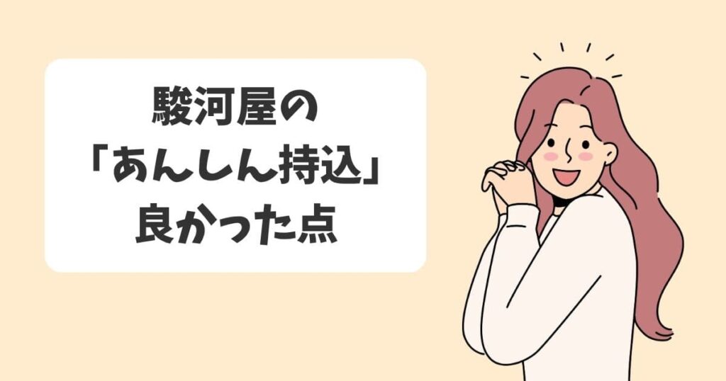 駿河屋のディズニーグッズ買取の良かった点