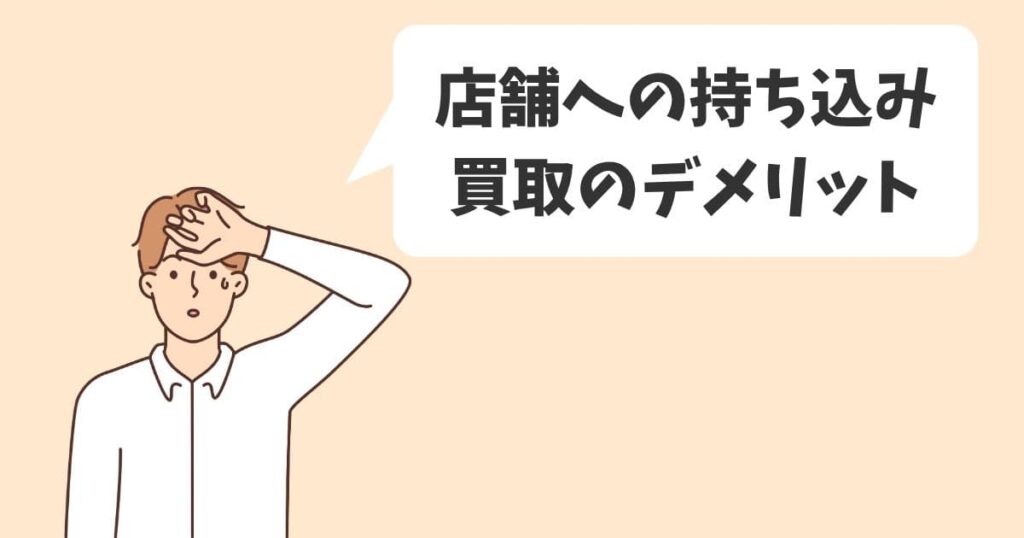 店舗への持ち込みでディズニーグッズを買取してもらうデメリット