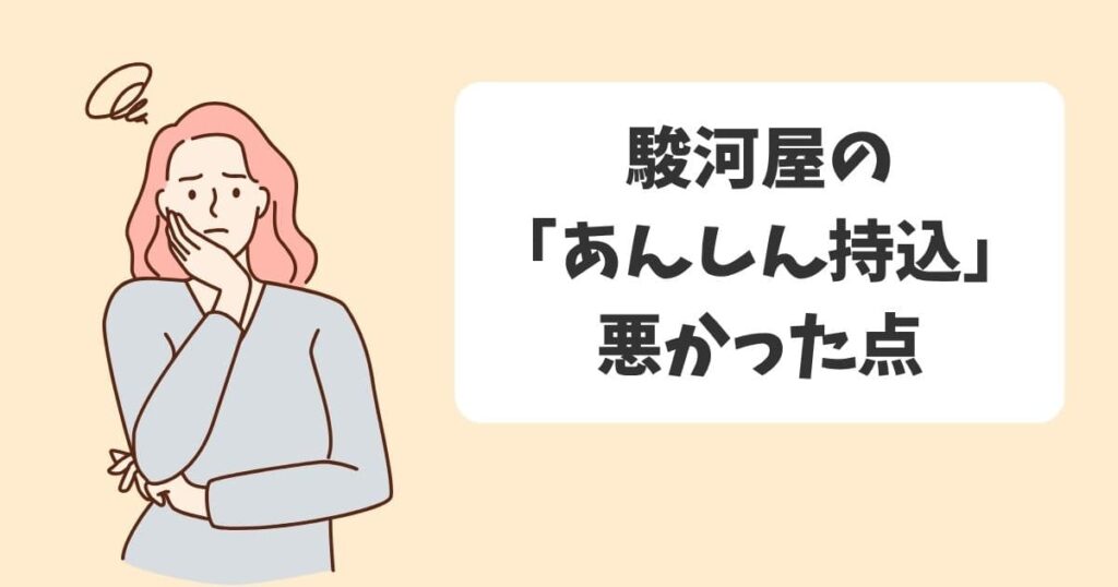 駿河屋のディズニーグッズ買取の悪かった点