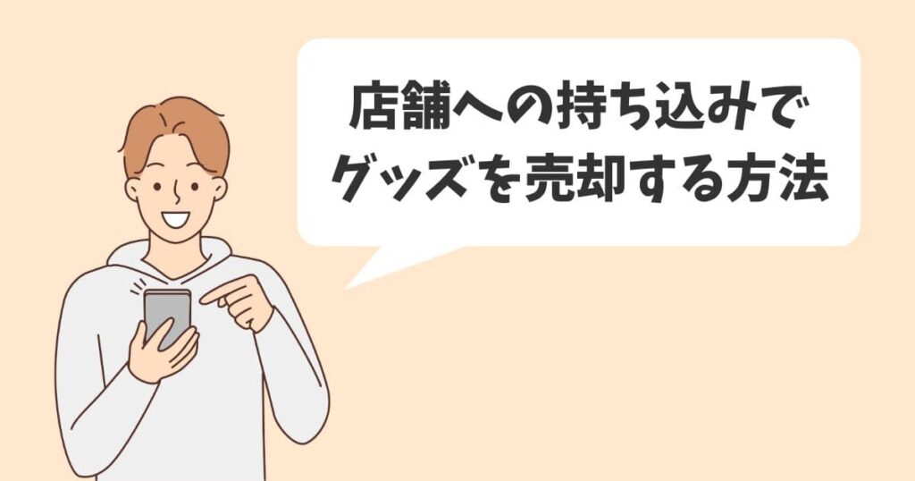 店舗への持ち込みでディズニーグッズを売却する方法を解説