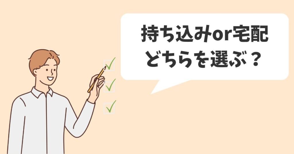 ディズニーグッズ買取で「持ち込み」と「宅配」のどちらを選ぶべきかコツを解説
